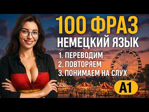 Видео: Немецкий язык A2 | Практика перевода фраз и тренировка речи
