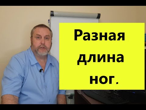 Видео: Разная длина ног. Почему возникает, что делать.