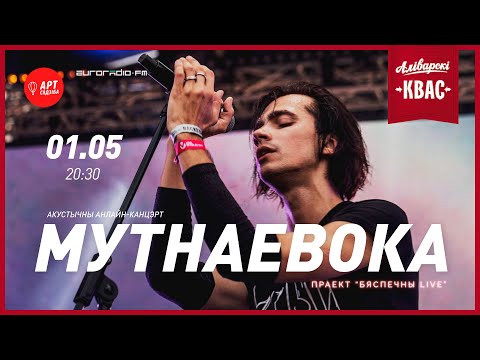 Видео: Бяспечны LIVE // МУТНАЕВОКА
