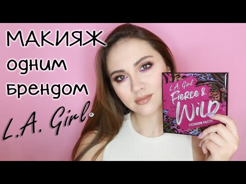 Видео: ЦВЕТНОЙ МАКИЯЖ косметикой одного бренда L.A.Girl