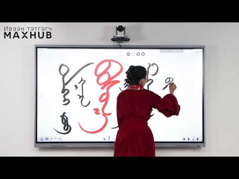 Видео: Монгол хүн бүрийн мэдэх ёстой Монгол бичгийн 7 баримт