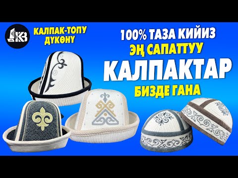 Видео: Таза КИЙИЗДЕН жасалган ЭӉ сапаттуу КАЛПАКТАР ушул ЖЕРДЕ ~ КЫРГЫЗСТАН боюнча ЖЕТКИРҮҮ акысыз