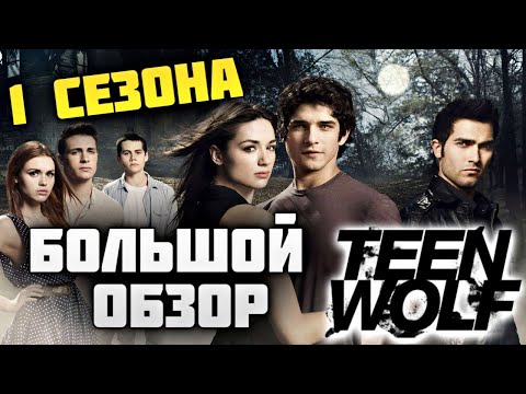 Видео: БОЛЬШОЙ ОБЗОР 1 СЕЗОНА ВОЛЧОНОК \ ПЕРЕСКАЗ СЮЖЕТА \TEEN WOLF