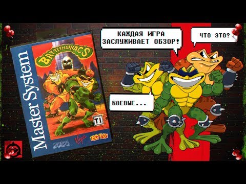 Видео: Battlemaniacs [Обзор и Интересные Факты о Battletoads на Sega Master System] #2
