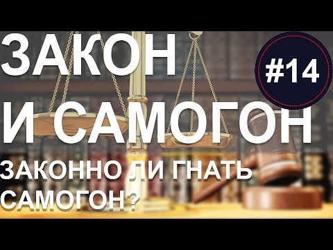 Видео: Законно ли гнать самогон? Регистрация самогонных аппаратов / Штрафы за самогон