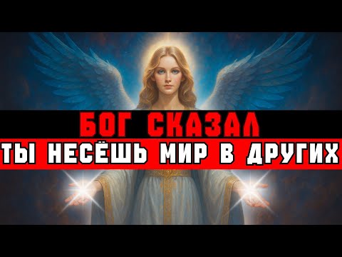 Видео: ИЗБРАННЫЙ, ВОТ ПОЧЕМУ РЯДОМ С ТОБОЙ ЛЮДИ ЧУВСТВУЮТ СПОКОЙСТВИЕ | ВЕСТЬ ОТ БОГА