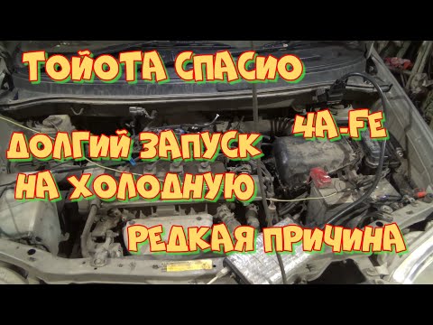 Видео: Тойота Спасио 4A-FE долгий запуск на холодную. Или Диамаг-2 снова глючит.