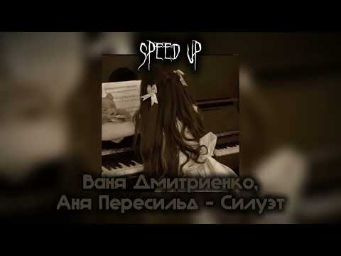 Видео: Ваня Дмитриенко, Аня Пересильд - Силуэт (speed up)