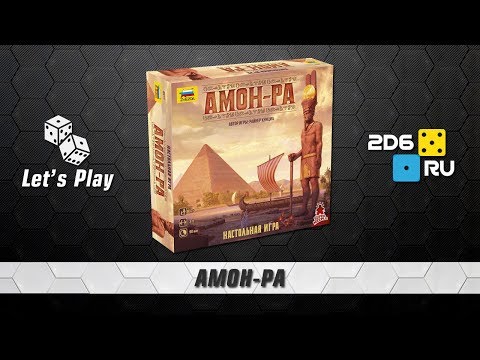 Видео: "Амон-Ра" - играем втроем в настольную игру