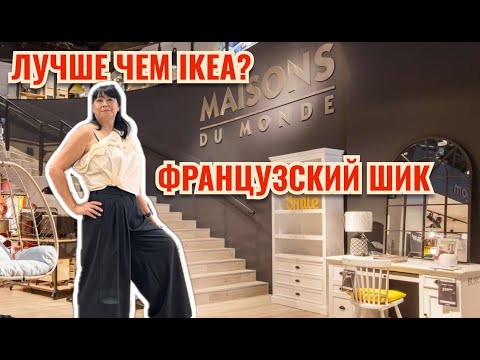 Видео: ОБЗОР MAISONS DU MONDO: рай для любителей интерьера! Лучшая мебель и декор 2025!