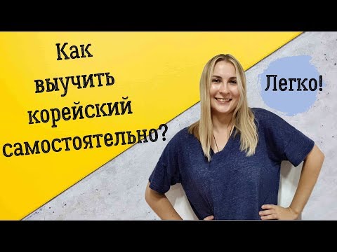 Видео: РЕАЛЬНО ЛИ ВЫУЧИТЬ КОРЕЙСКИЙ САМОСТОЯТЕЛЬНО?