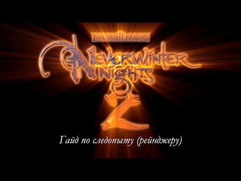Видео: Гайд по следопыту (рейнджеру) в NeverwinterNights 2