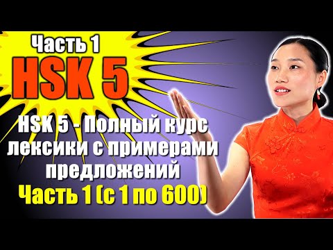 Видео: HSK 5 - Полный курс лексики с примерами предложений - Часть 1 (с 1 по 600) - с метками времени