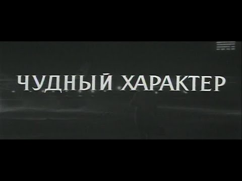 Видео: Чудный характер (фильм 1970г, реж.Константин Воинов)