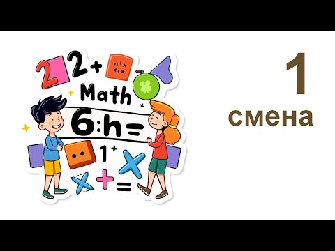 Видео: Разбор заданий 1 смены 2025/2026 по математике для учащихся