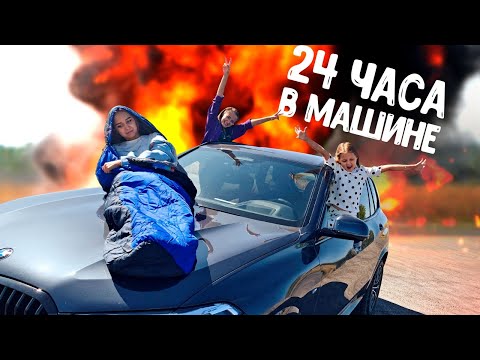 Видео: 24 часа В МАШИНЕ! Амелька с девочками остались в машине на сутки!