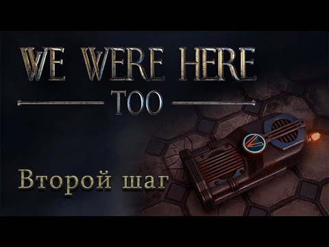 Видео: [Ты глянь]: НАСТОЯЩАЯ ПЕРВАЯ ЧАСТЬ |We Were Here Too|