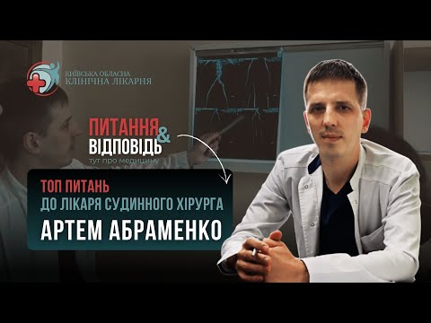 Видео: СУДИННА ХІРУРГІЯ. Абраменко Артем Володимирович судинний хірург, флеболог