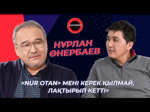 Видео: Мемлекеттік қызметкерлерге сенім жоқ! | Нұрлан Өнербаев | Talk Like