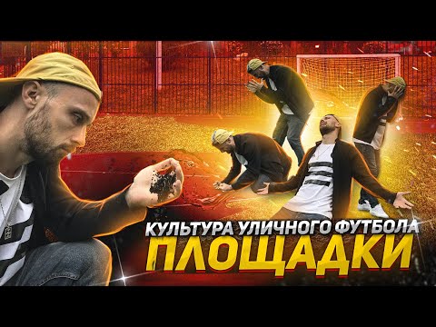 Видео: КУЛЬТУРА УЛИЧНОГО ФУТБОЛА | ПЛОЩАДКИ
