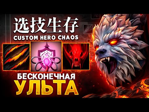 Видео: ЛЕНС СОБРАЛ УРСУ ЧЕРЕЗ БЕСКОНЕЧНУЮ УЛЬТУ в Custom Hero Chaos