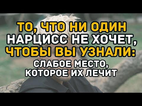 Видео: То, Что Ни Один Нарцисс Не Хочет, Чтобы Вы Узнали: Слабое Место, Которое Их Лечит |  #03