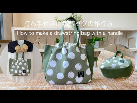 Видео: Как сделать сумку на шнурке с ручкой