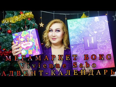 Видео: АДВЕНТ-КАЛЕНДАРЬ Vivienne Sabo для МЕГАмаркет| КАК ЭТО ДАРИТЬ?
