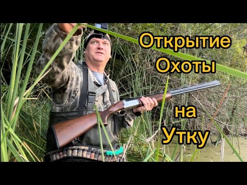 Видео: Охота на утку ,открытие,ружьё Bettinsoli X-Trail