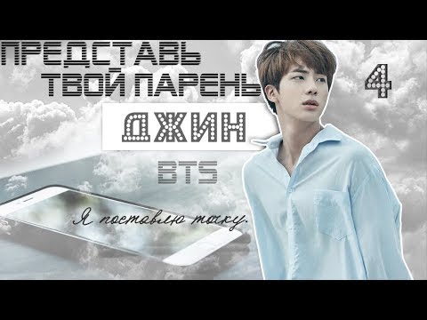 Видео: ТВОЙ ПАРЕНЬ ДЖИН. #4 Эпизод\Часть. Я поставлю точку. BTS