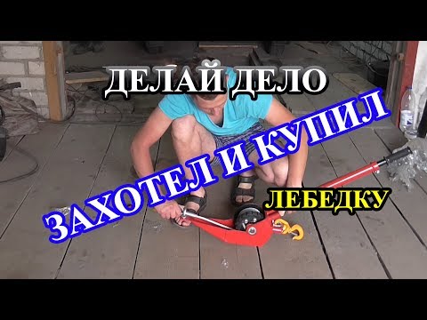 Видео: Купил себе мощную рычажную лебедку ЛР 1.6\9