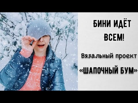 Видео: ВСЕМ ПО БИНИ!🎁ВЯЗАЛЬНЫЙ ПРОЕКТ"ШАПОЧНЫЙ БУМ" ДАРИТ БЕСПЛАТНЫЕ МК!