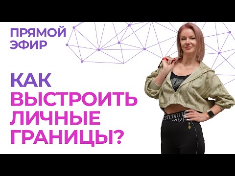 Видео: ❤️‍🔥 Игнор, давление матери и чужое мнение — как выстроить границы?