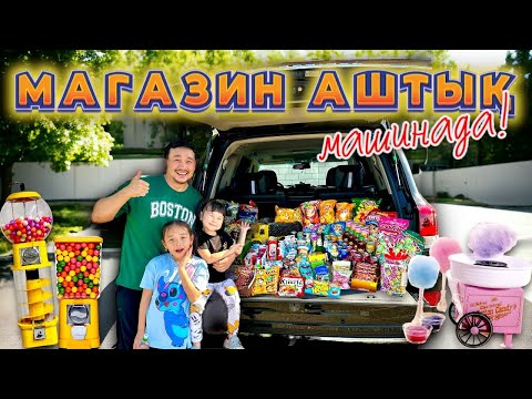 Видео: МАШИНАДА МАГАЗИН АШТЫЫЫҚ😱🍭🍡🍬🧃🧁🍿🧋🍕🍟🍔