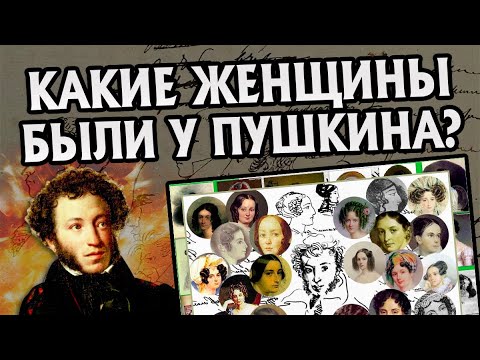 Видео: Сколько у Александра Пушкина Было Женщин?
