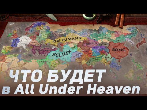 Видео: САМОЕ ИНТЕРЕСНОЕ из МОЩНЕЙШЕГО dlc All Under Heaven для Crusader Kings 3
