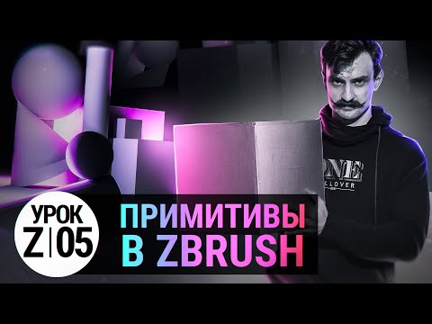 Видео: Урок ZBRUSH #05 | Примитивы в ZBRUSH