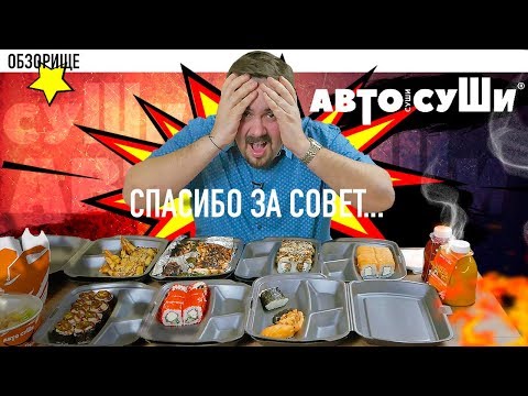 Видео: Доставка Автосуши | Вы мне это советовали? Не дружу с вами!