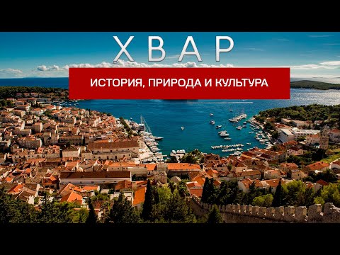Видео: Остров Хвар: Рай на Адриатике, который стоит посетить!
