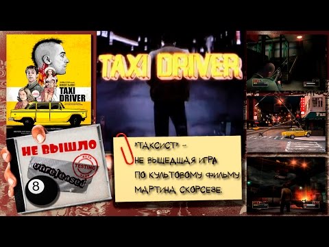 Видео: Taxi Driver - игра по культовому фильму [Не вышло #8]