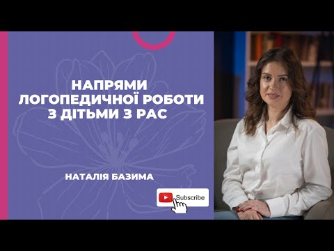 Видео: Напрями логопедичної роботи з дітьми з РАС