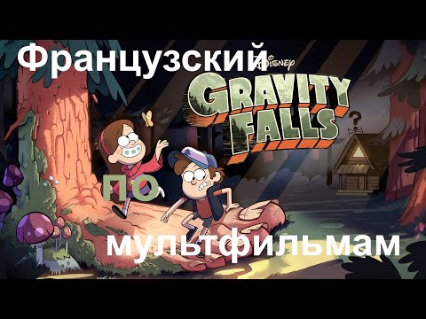 Видео: Реальный Французский по мультфильмам. Гравити Фолз. Souvenirs de Gravity Falls