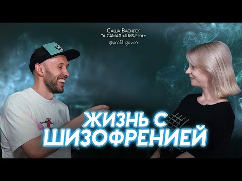 Видео: ЖИЗНЬ С ШИЗОФРЕНИЕЙ. Что говорят голоса и что происходит в больницах