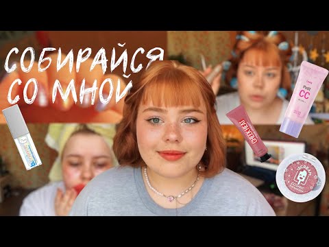 Видео: СОБИРАЙСЯ СО МНОЙ на неудачное свидание