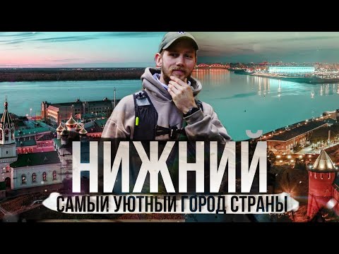 Видео: НИЖНИЙ НОВГОРОД. ПОЧЕМУ ЗДЕСЬ ХОЧЕТСЯ ОСТАТЬСЯ?