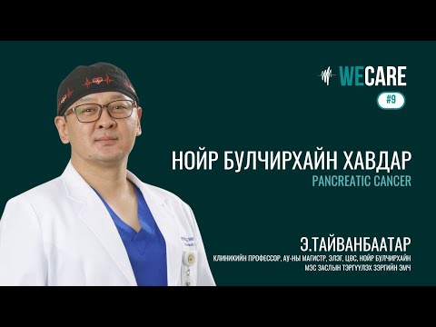 Видео: Э.Тайванбаатар "Нойр булчирхайн хавдар" | WE CARE | EP.09