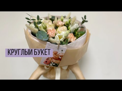 Видео: Упаковка круглого букета / Маленький букет, для маленькой девочки 👧