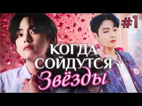 Видео: КОГДА СОЙДУТСЯ ЗВЕЗДЫ ✨💜 • 1 Часть • Озвучка ФФ ВИГУКИ • Фанфики  БТС