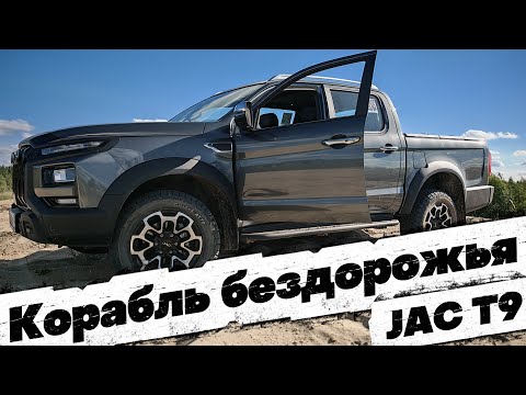 Видео: ВЕЗДЕХОД НА КАЖДЫЙ ДЕНЬ: JAC T9