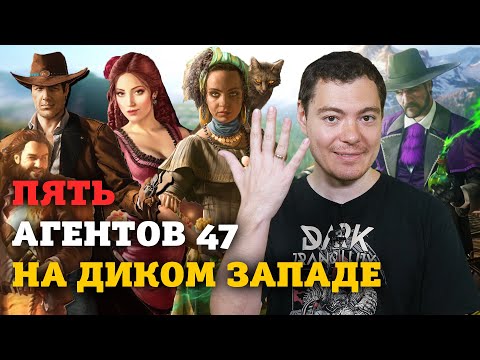 Видео: Обзор DESPERADOS 3 - Лучший стелс на свете!